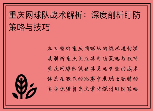 重庆网球队战术解析：深度剖析盯防策略与技巧
