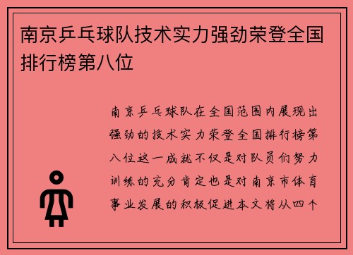 南京乒乓球队技术实力强劲荣登全国排行榜第八位