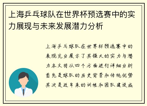 上海乒乓球队在世界杯预选赛中的实力展现与未来发展潜力分析
