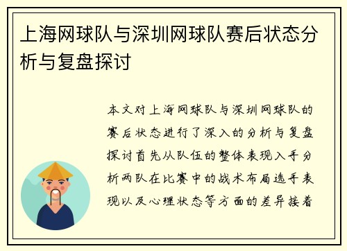 上海网球队与深圳网球队赛后状态分析与复盘探讨
