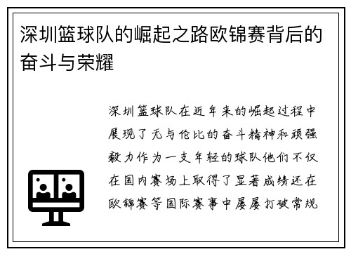 深圳篮球队的崛起之路欧锦赛背后的奋斗与荣耀