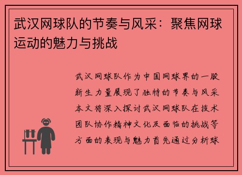 武汉网球队的节奏与风采：聚焦网球运动的魅力与挑战