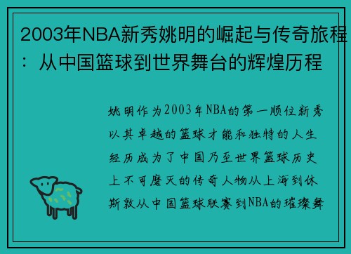 2003年NBA新秀姚明的崛起与传奇旅程：从中国篮球到世界舞台的辉煌历程