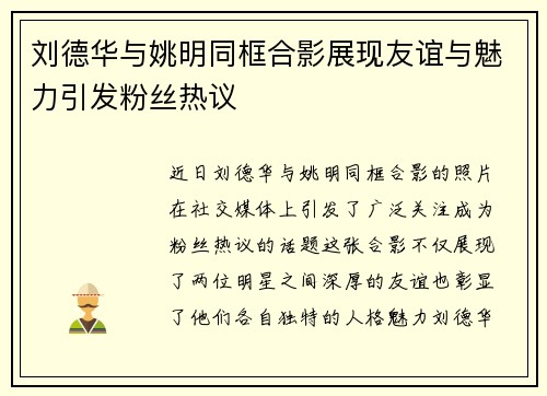 刘德华与姚明同框合影展现友谊与魅力引发粉丝热议