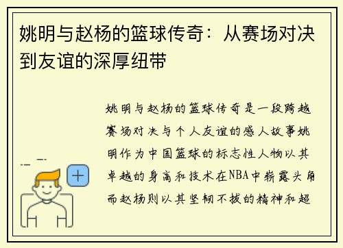 姚明与赵杨的篮球传奇：从赛场对决到友谊的深厚纽带