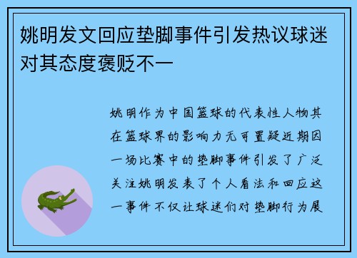 姚明发文回应垫脚事件引发热议球迷对其态度褒贬不一