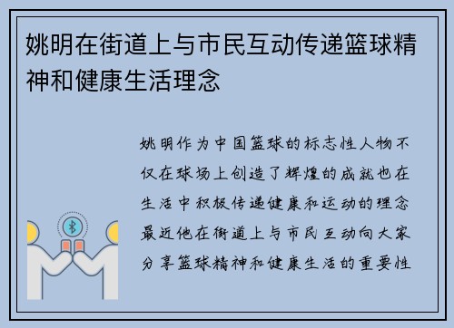 姚明在街道上与市民互动传递篮球精神和健康生活理念