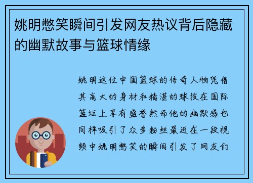 姚明憋笑瞬间引发网友热议背后隐藏的幽默故事与篮球情缘