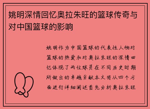姚明深情回忆奥拉朱旺的篮球传奇与对中国篮球的影响