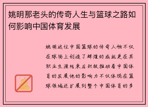 姚明那老头的传奇人生与篮球之路如何影响中国体育发展