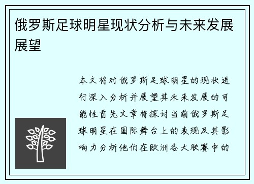 俄罗斯足球明星现状分析与未来发展展望