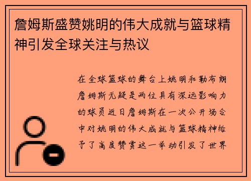 詹姆斯盛赞姚明的伟大成就与篮球精神引发全球关注与热议