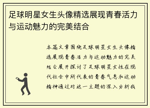 足球明星女生头像精选展现青春活力与运动魅力的完美结合