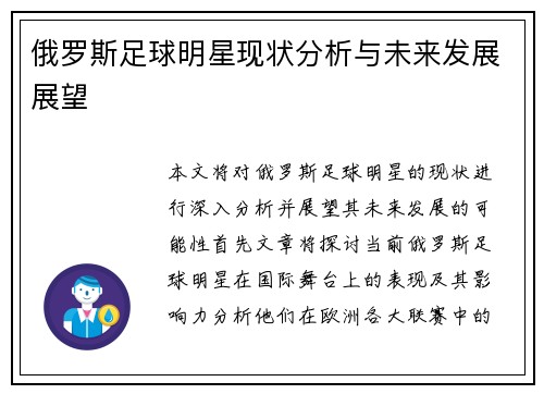俄罗斯足球明星现状分析与未来发展展望