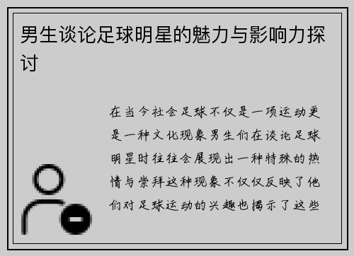 男生谈论足球明星的魅力与影响力探讨