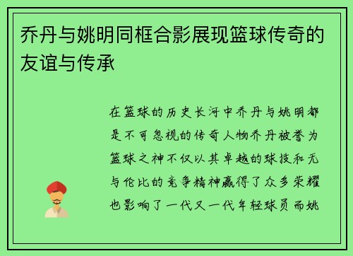 乔丹与姚明同框合影展现篮球传奇的友谊与传承