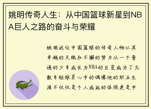 姚明传奇人生：从中国篮球新星到NBA巨人之路的奋斗与荣耀