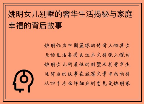 姚明女儿别墅的奢华生活揭秘与家庭幸福的背后故事