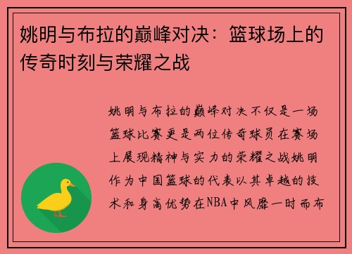 姚明与布拉的巅峰对决：篮球场上的传奇时刻与荣耀之战