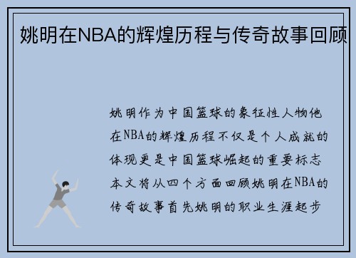 姚明在NBA的辉煌历程与传奇故事回顾