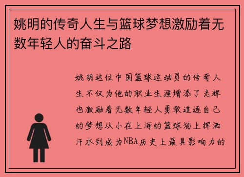 姚明的传奇人生与篮球梦想激励着无数年轻人的奋斗之路