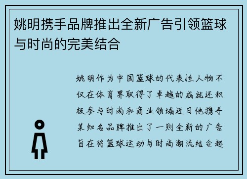姚明携手品牌推出全新广告引领篮球与时尚的完美结合