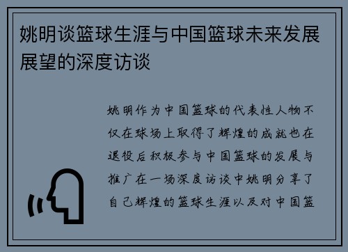 姚明谈篮球生涯与中国篮球未来发展展望的深度访谈