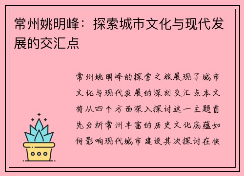 常州姚明峰：探索城市文化与现代发展的交汇点