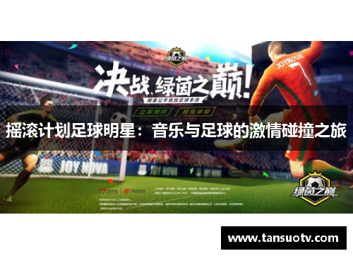 摇滚计划足球明星：音乐与足球的激情碰撞之旅