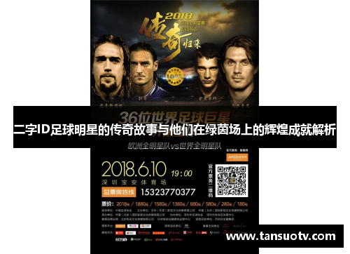 二字ID足球明星的传奇故事与他们在绿茵场上的辉煌成就解析
