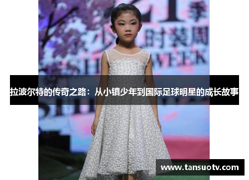 拉波尔特的传奇之路：从小镇少年到国际足球明星的成长故事