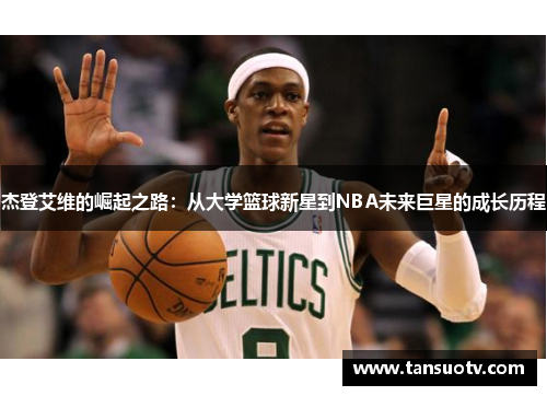 杰登艾维的崛起之路：从大学篮球新星到NBA未来巨星的成长历程