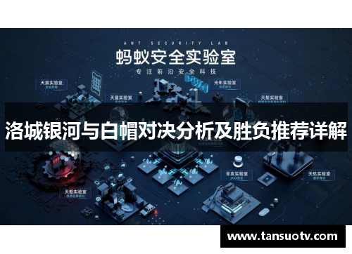 洛城银河与白帽对决分析及胜负推荐详解