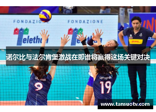 诺尔比与法尔肯堡激战在即谁将赢得这场关键对决