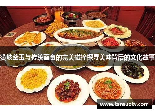 赞岐釜玉与传统面食的完美碰撞探寻美味背后的文化故事