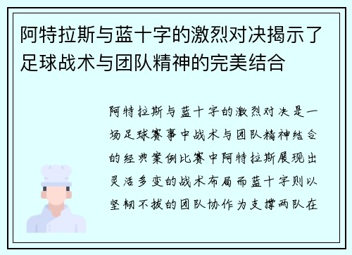 阿特拉斯与蓝十字的激烈对决揭示了足球战术与团队精神的完美结合