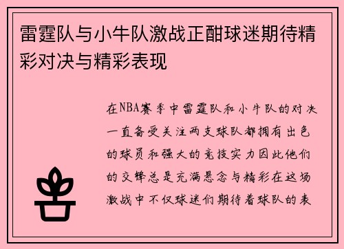 雷霆队与小牛队激战正酣球迷期待精彩对决与精彩表现