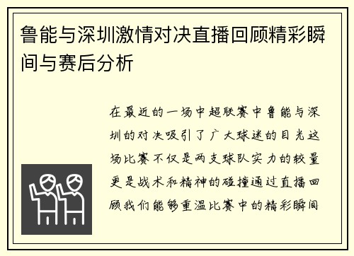 鲁能与深圳激情对决直播回顾精彩瞬间与赛后分析