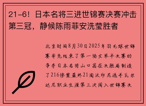 21-6！日本名将三进世锦赛决赛冲击第三冠，静候陈雨菲安洗莹胜者