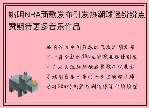 姚明NBA新歌发布引发热潮球迷纷纷点赞期待更多音乐作品