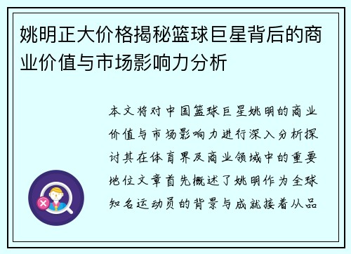 姚明正大价格揭秘篮球巨星背后的商业价值与市场影响力分析