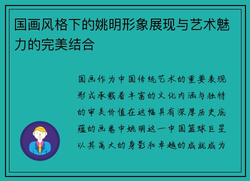 国画风格下的姚明形象展现与艺术魅力的完美结合