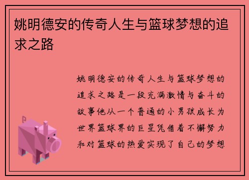 姚明德安的传奇人生与篮球梦想的追求之路