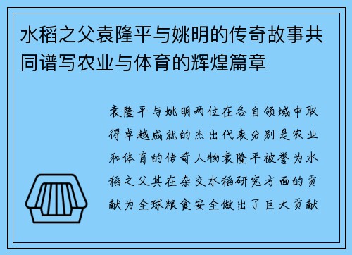 水稻之父袁隆平与姚明的传奇故事共同谱写农业与体育的辉煌篇章