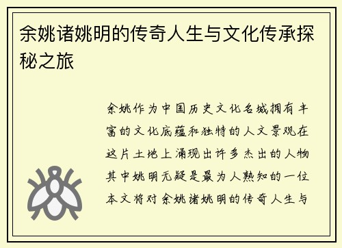 余姚诸姚明的传奇人生与文化传承探秘之旅