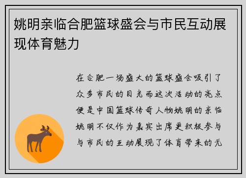 姚明亲临合肥篮球盛会与市民互动展现体育魅力