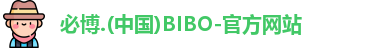 必博bibo